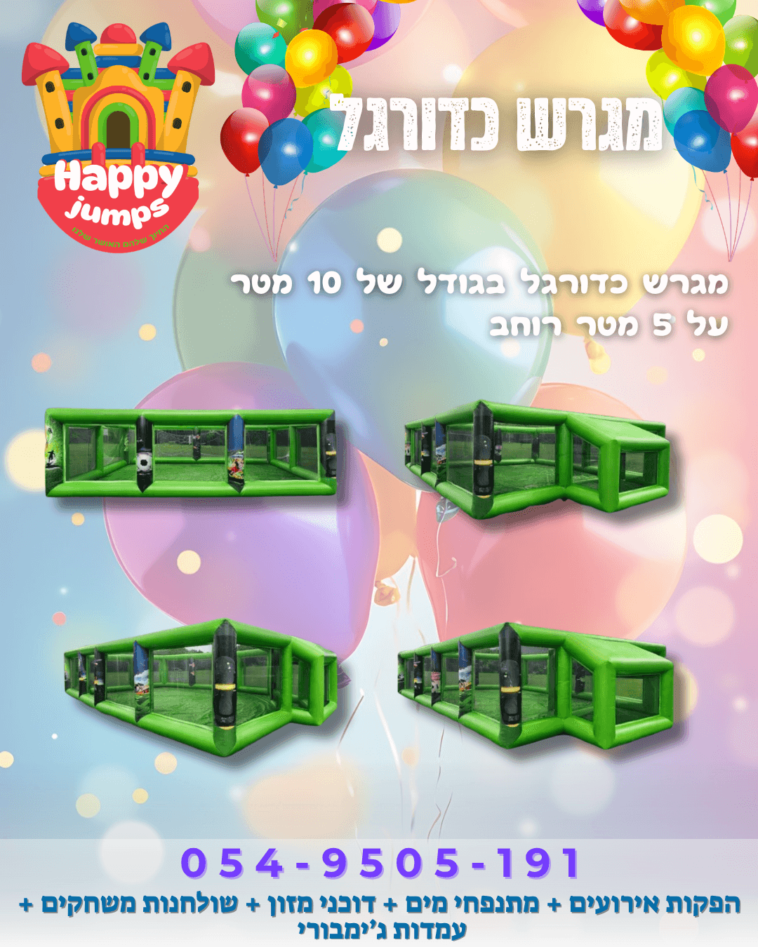 מגרש כדורגל מתנפח