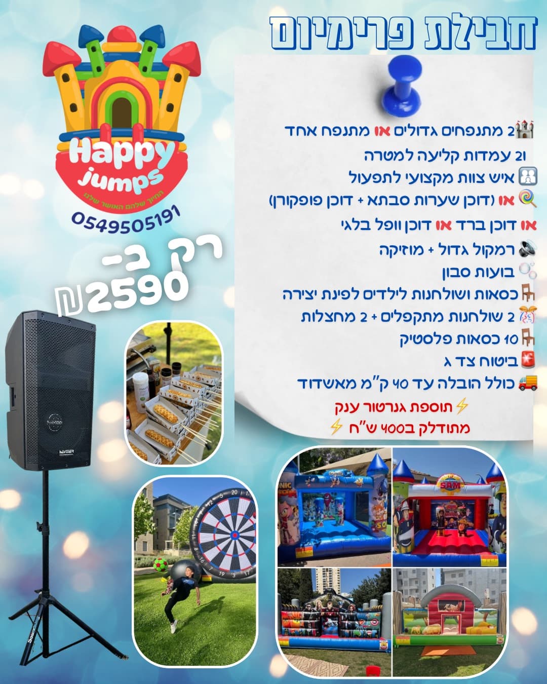 חבילת פרימיום
