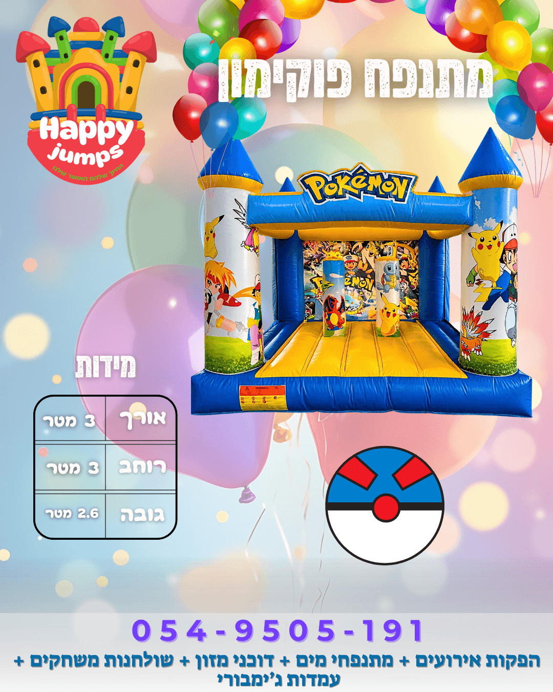 מתנפח פוקימון