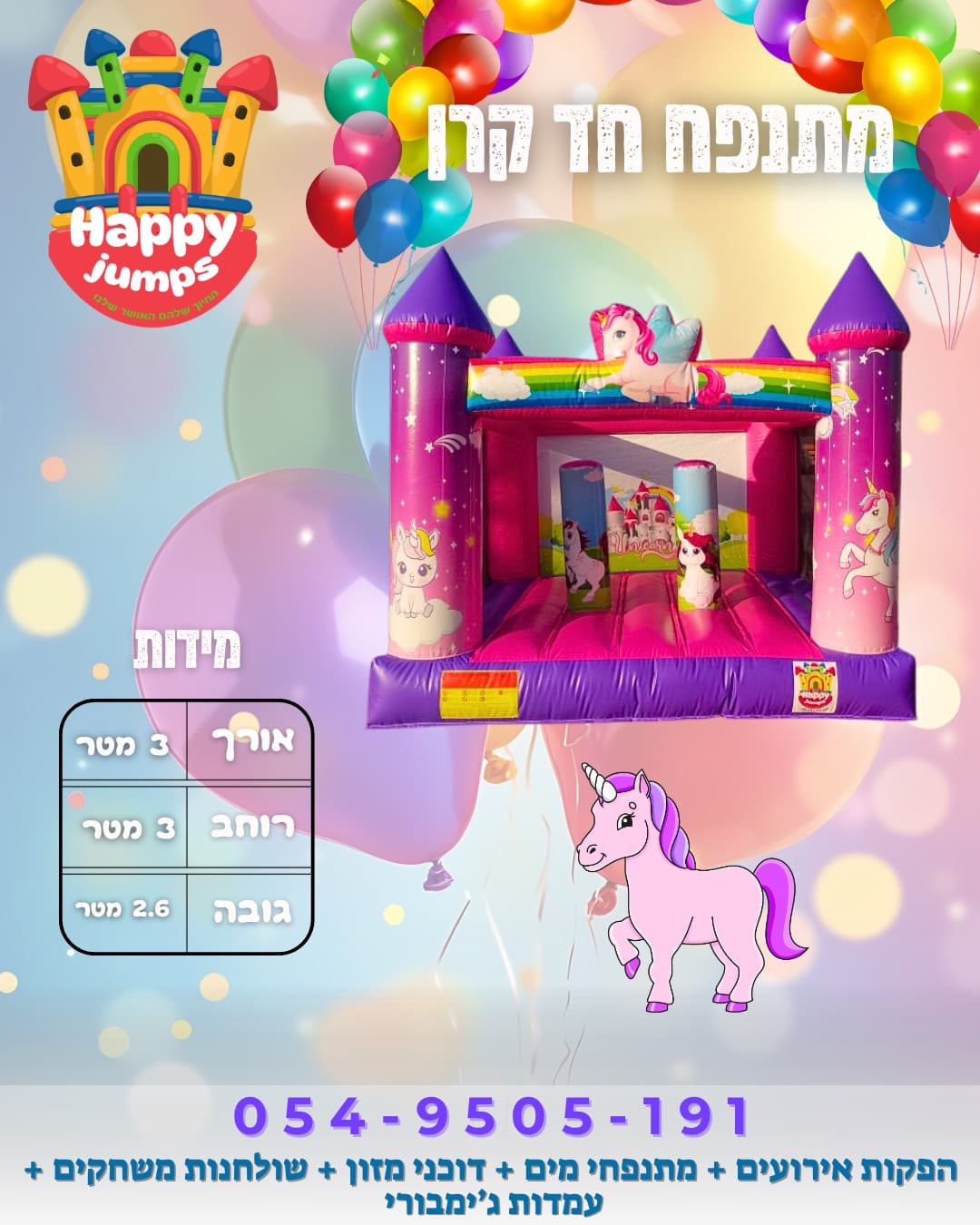מתנפח חד קרן